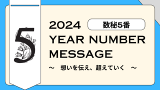 【2024年】数秘5番のパーソナルイヤーメッセージ 