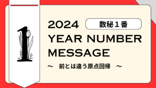 【2024年】数秘1番のパーソナルイヤーメッセージ