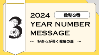 【2024年】数秘3番のパーソナルイヤーメッセージ