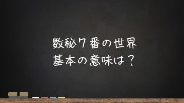 数秘7番の世界
