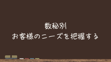 数秘別・お客様のニーズを把握する