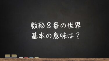 数秘8番の世界