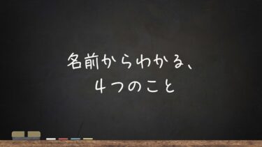 名前からわかる、４つのこと