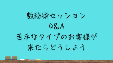 苦手なタイプのお客様が来たらどうしよう