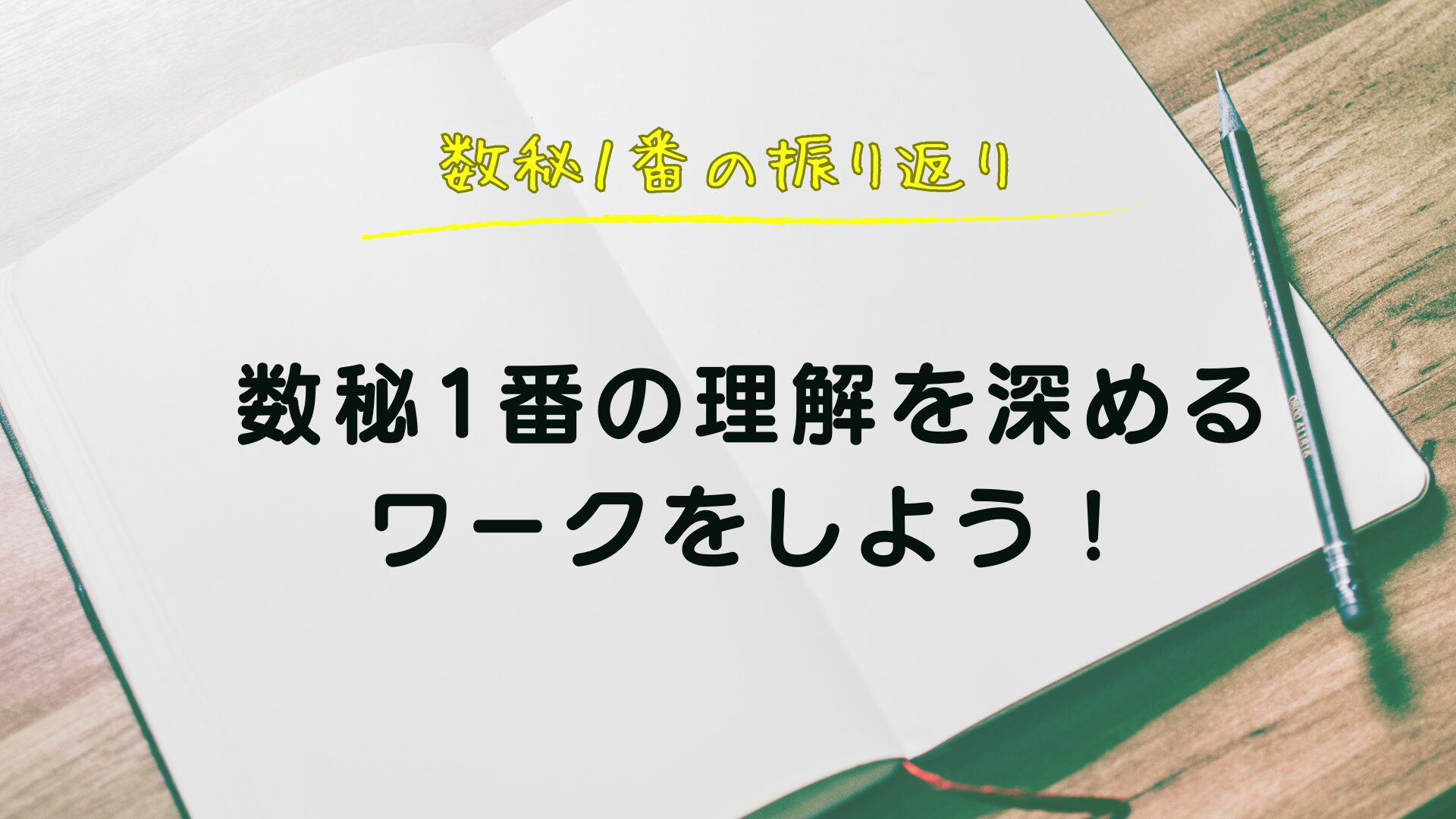 数秘1番の理解を深めるワークをしよう！