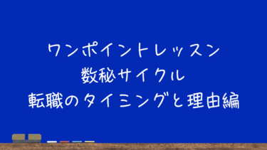 数秘サイクル：転職のタイミングと理由編