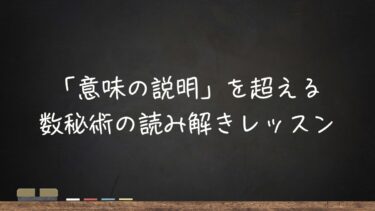 「意味の説明」を超える、数秘術の読み解きレッスン