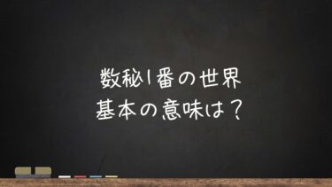 数秘1番の世界