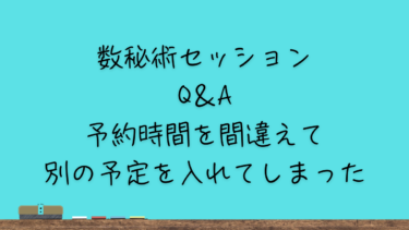 予約時間を間違えて別の予定を入れてしまった