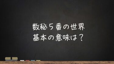 数秘5番の世界