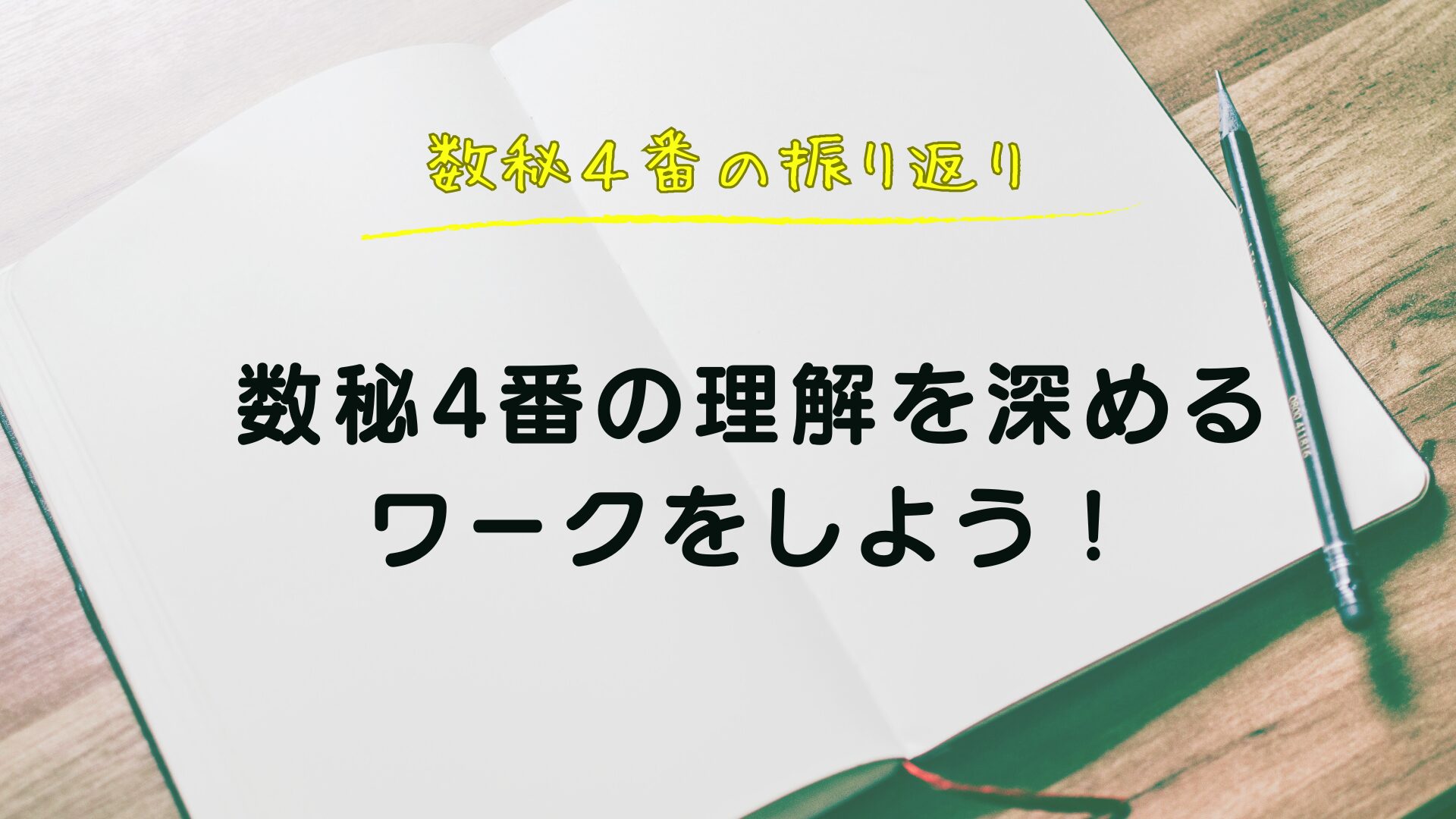 数秘4番の理解を深めるワークをしよう！