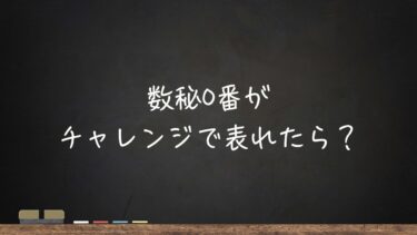 数秘サイクルに0番が出たときの見方