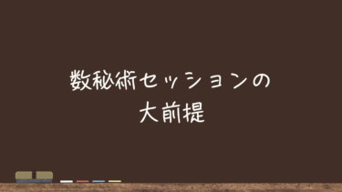 数秘術セッションの大前提