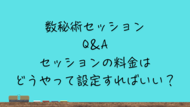 セッションの料金はどうやって設定すればいい？
