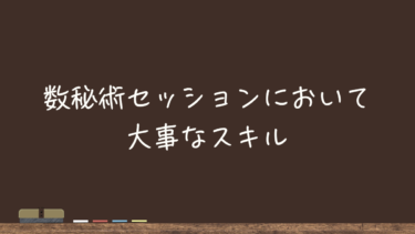 数秘術セッションにおいて大事なスキル
