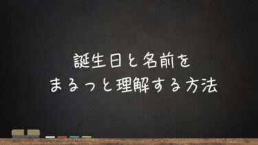 誕生日と名前をまるっと理解する方法