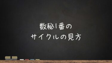 数秘1番のサイクルの見方