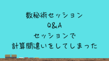 セッションで計算間違いをしてしまった