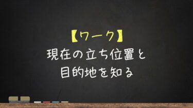 【ワーク】現在の立ち位置と目的地を知る