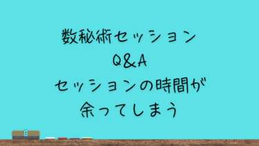 セッションの時間が余ってしまう