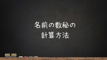 名前の数秘の計算方法