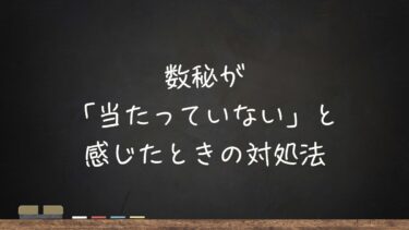 数秘が 「当たっていない」と 感じたときの対処法