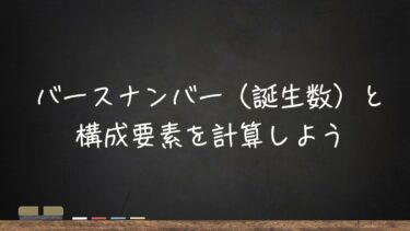 バースナンバー（誕生数）と構成要素を計算しよう