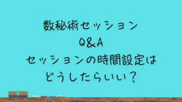 セッションの時間設定はどうしたらいい？