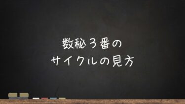 数秘3番のサイクルの見方