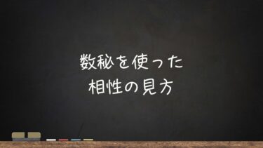 数秘を使った相性の見方