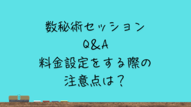 料金設定をする際の注意点は？