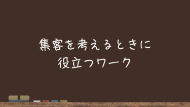 集客を考えるときに役立つワーク