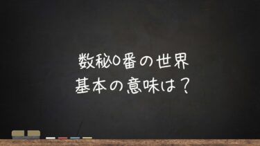 数秘0番の世界