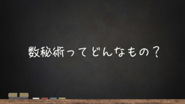 数秘術ってどんなもの？