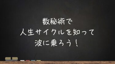 数秘術で人生サイクルを知って、波に乗ろう！