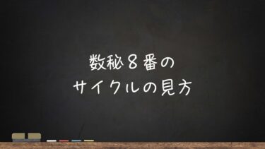 数秘8番のサイクルの見方