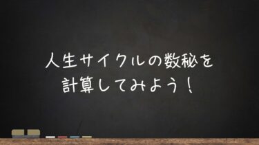 人生サイクルの数秘を計算してみよう！
