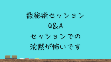 セッションでの沈黙が怖いです