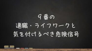 9番の適職・ライフワークと、気を付けるべき危険信号