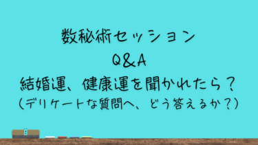 結婚運、健康運を聞かれたら？（デリケートな質問へ、どう答えるか？）