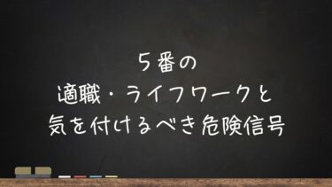 5番の適職・ライフワークと、気を付けるべき危険信号