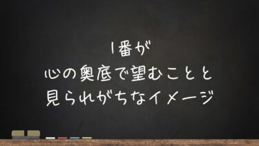1番が心の奥底で望むこと、見られがちなイメージ