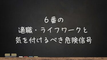 6番の適職・ライフワークと、気を付けるべき危険信号