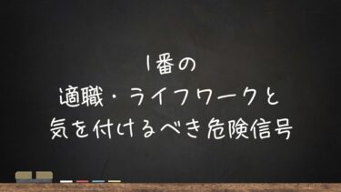 1番の適職・ライフワークと、気を付けるべき危険信号