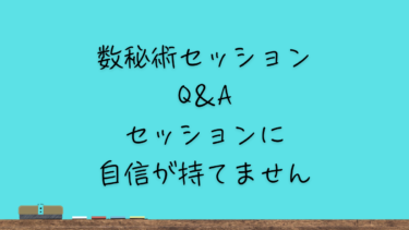 セッションに自信が持てません