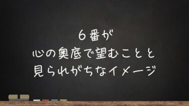 6番が心の奥底で望むこと、見られがちなイメージ