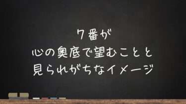 7番が心の奥底で望むこと、見られがちなイメージ