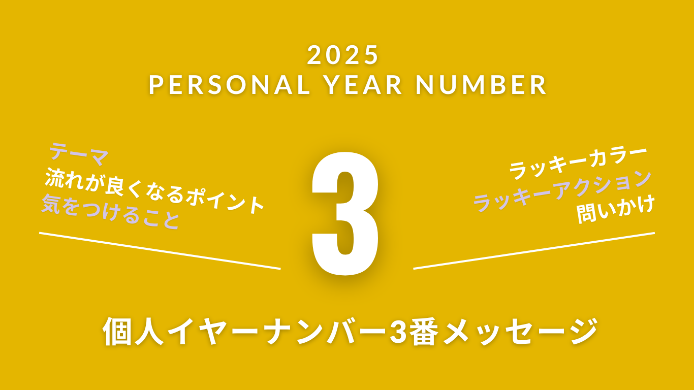 【2025年を数秘術で見る】個人（パーソナル）イヤーナンバー3番のメッセージ