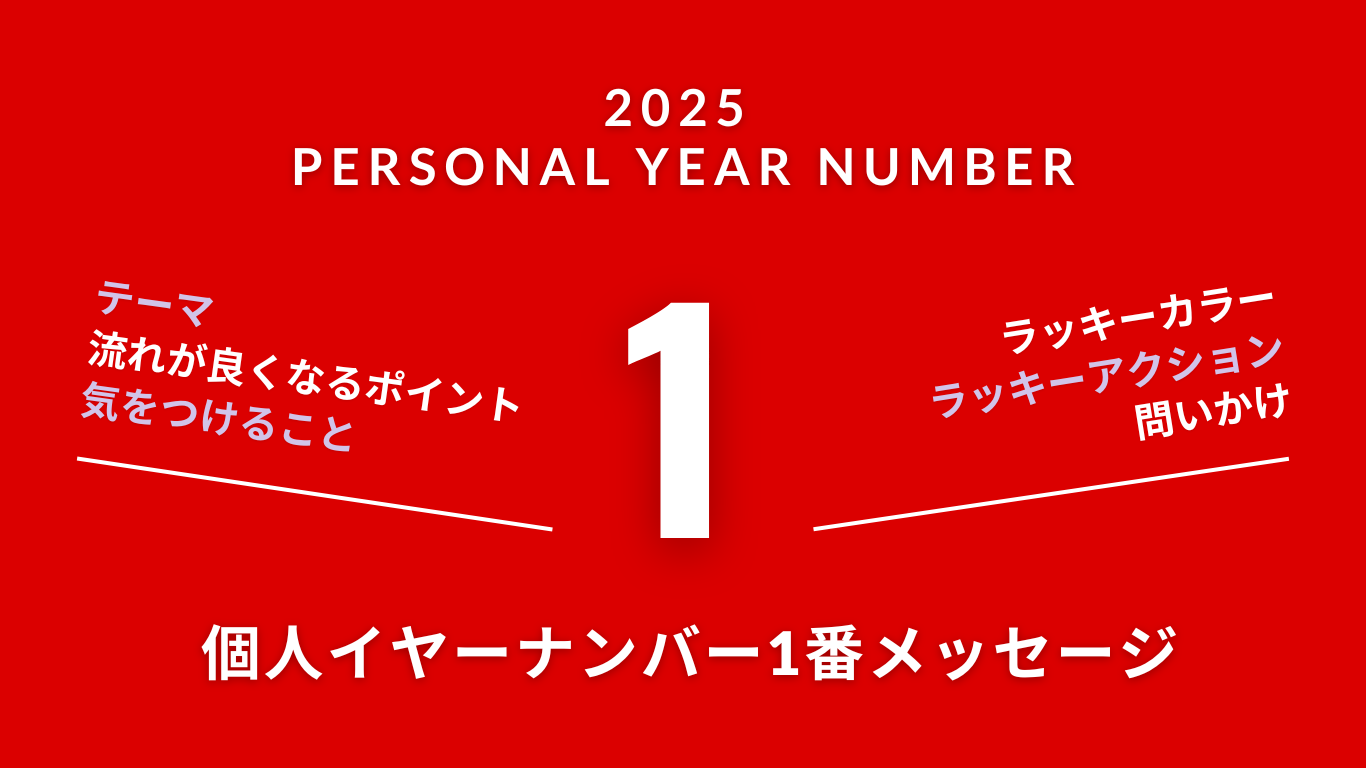 【2025年を数秘術で見る】個人（パーソナル）イヤーナンバー1番のメッセージ