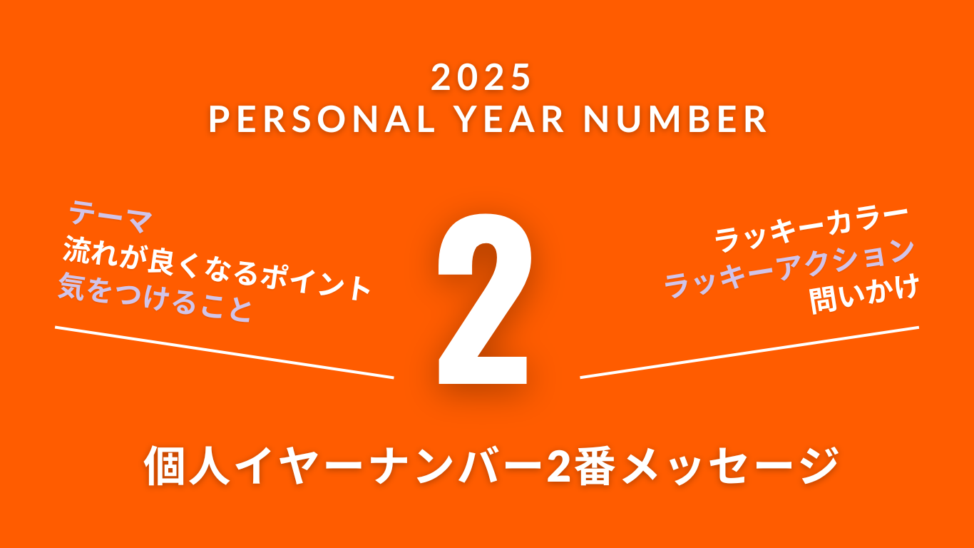 【2025年を数秘術で見る】個人（パーソナル）イヤーナンバー2番のメッセージ